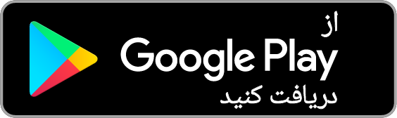 از Google Play دریافت کنید