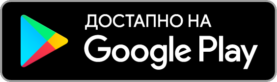 Достапно на Google Play